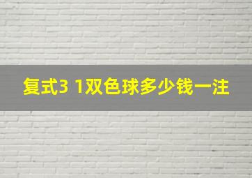 复式3 1双色球多少钱一注